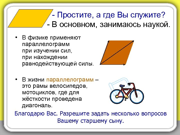 - Простите, а где Вы служите? - В основном, занимаюсь наукой. • В физике