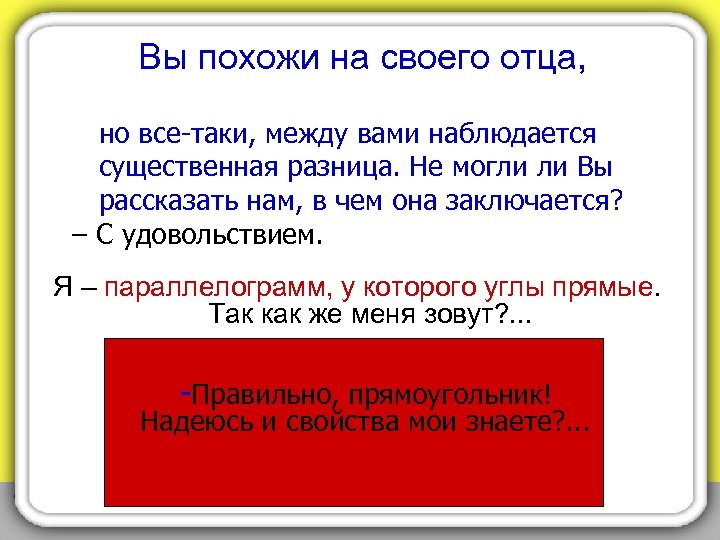 Вы похожи на своего отца, но все-таки, между вами наблюдается существенная разница. Не могли