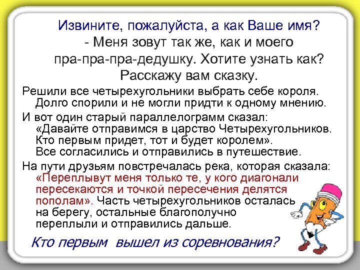 Извините, пожалуйста, а как Ваше имя? - Меня зовут так же, как и моего