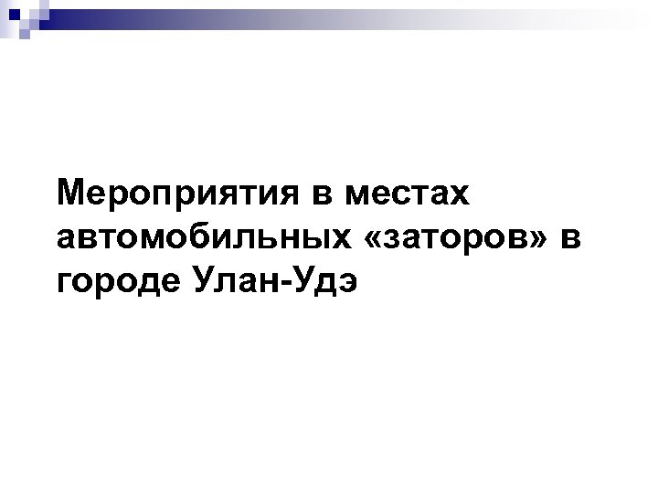 Мероприятия в местах автомобильных «заторов» в городе Улан-Удэ 