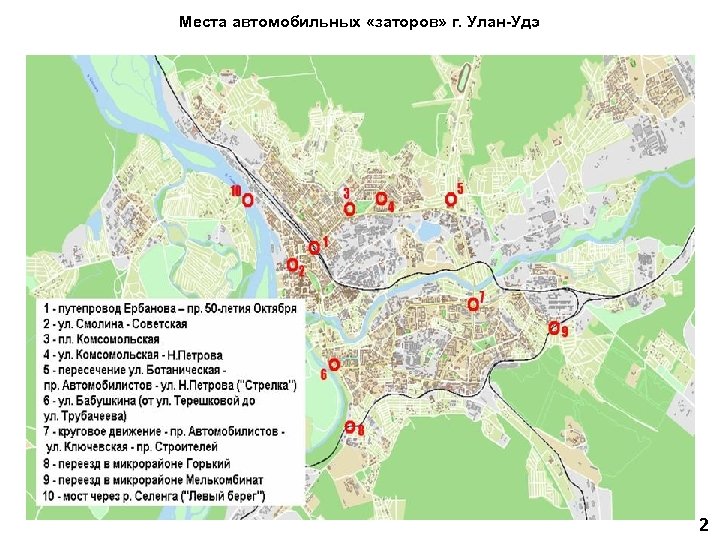 Места автомобильных «заторов» г. Улан-Удэ 2 