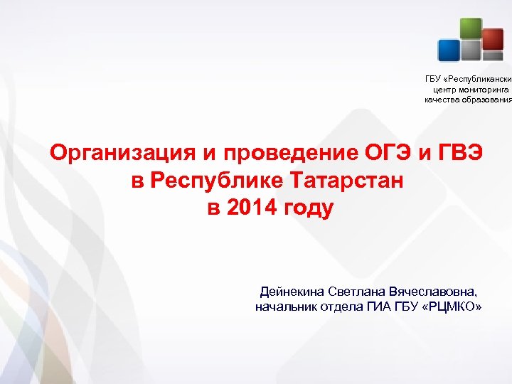 Рцмко татарстан. РЦМКО ОГЭ. Республиканское государственное бюджетное учреждение титульный.