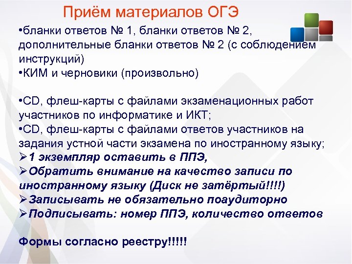 Приём материалов ОГЭ • бланки ответов № 1, бланки ответов № 2, дополнительные бланки