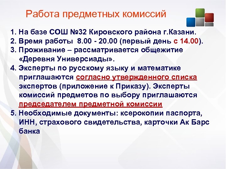 Работа предметных комиссий 1. На базе СОШ № 32 Кировского района г. Казани. 2.