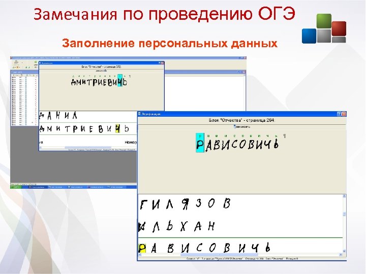 Замечания по проведению ОГЭ Заполнение персональных данных 