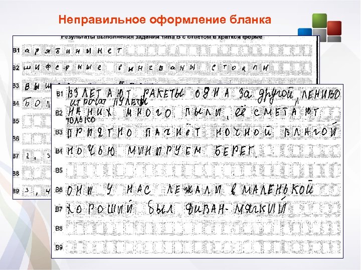 Неправильное оформление бланка 