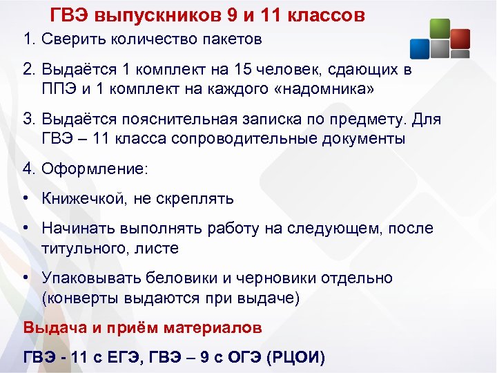 ГВЭ выпускников 9 и 11 классов 1. Сверить количество пакетов 2. Выдаётся 1 комплект