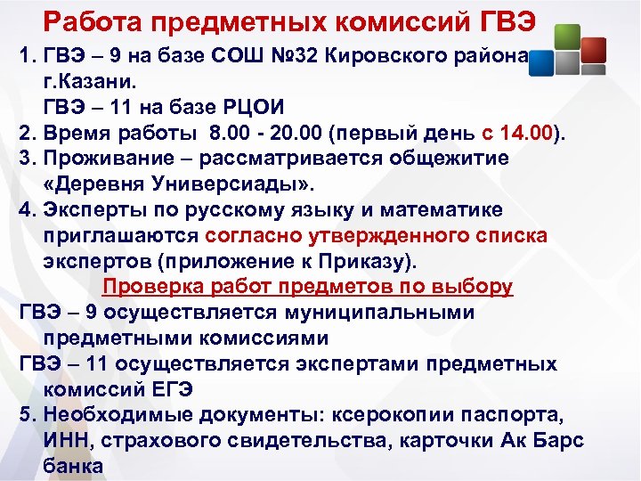 Работа предметных комиссий ГВЭ 1. ГВЭ – 9 на базе СОШ № 32 Кировского