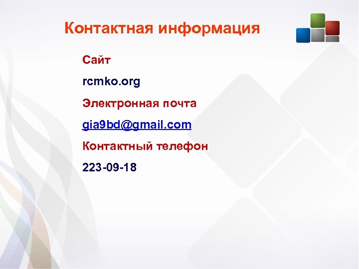 Контактная информация Сайт rcmko. org Электронная почта gia 9 bd@gmail. com Контактный телефон 223