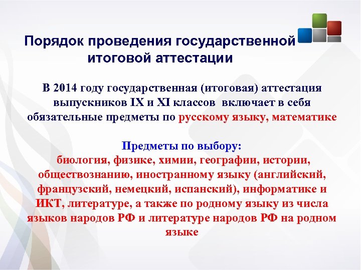 Порядок проведения государственной итоговой аттестации В 2014 году государственная (итоговая) аттестация выпускников IX и