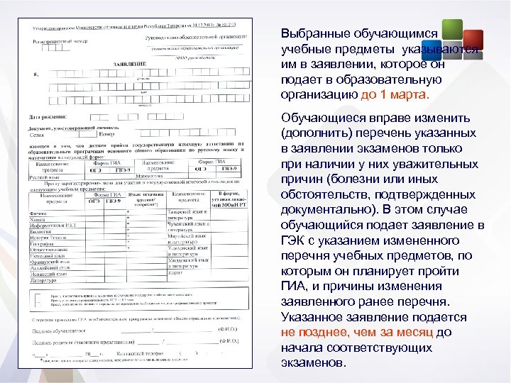 Выбранные обучающимся учебные предметы указываются им в заявлении, которое он подает в образовательную организацию