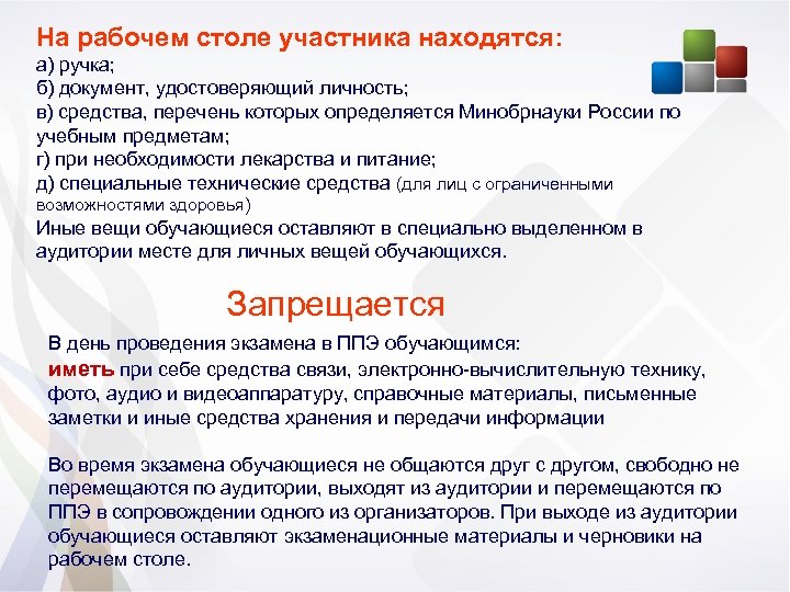 На рабочем столе участника находятся: а) ручка; б) документ, удостоверяющий личность; в) средства, перечень