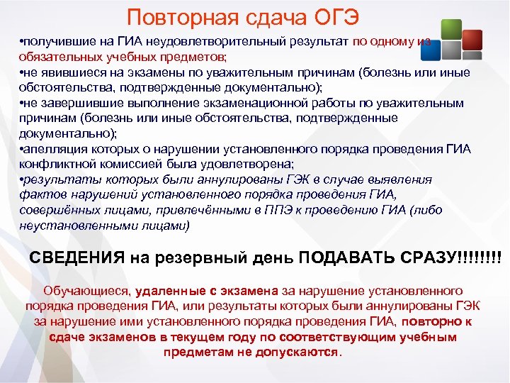 Повторная сдача ОГЭ • получившие на ГИА неудовлетворительный результат по одному из обязательных учебных
