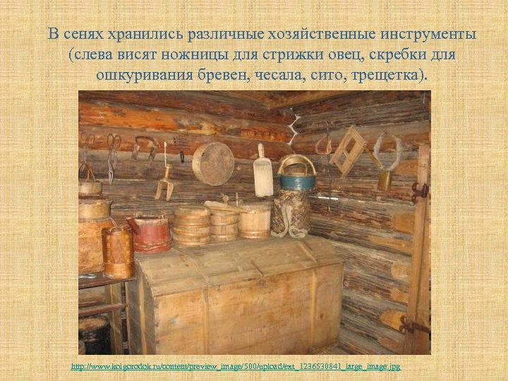 Слово сени. Сени. Синь. Сени в русской избе для дошкольников. Определение в русской избе-сени.