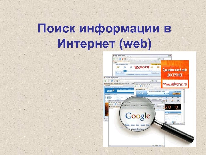 Найти презентацию. Поиск информации в интернете веб индексы веб каталоги.