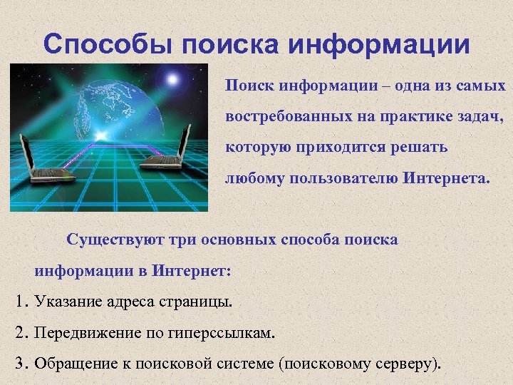 Способы поиска информации схема