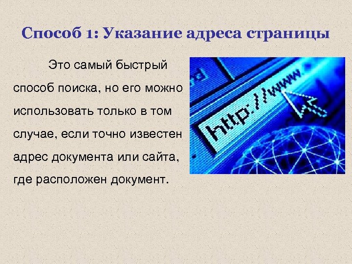 Способ 1: Указание адреса страницы Это самый быстрый способ поиска, но его можно использовать
