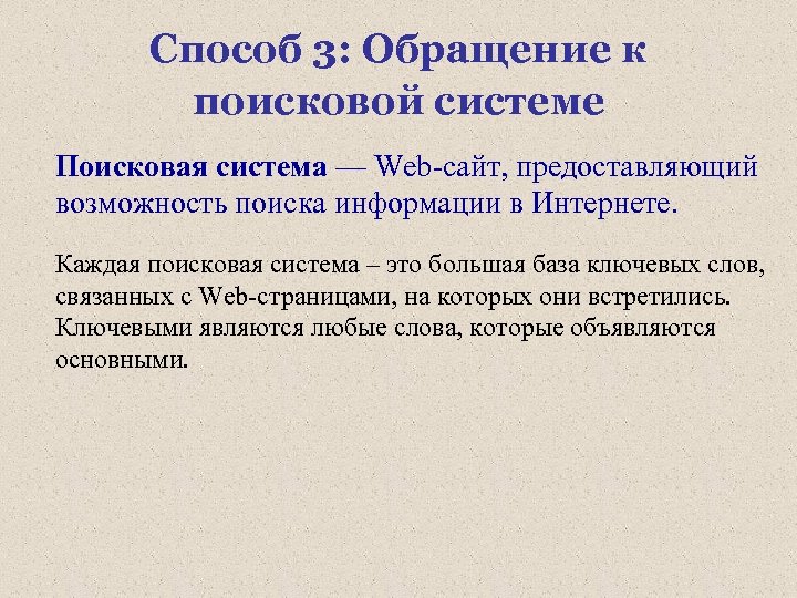 Способ 3: Обращение к поисковой системе Поисковая система — Web-сайт, предоставляющий возможность поиска информации
