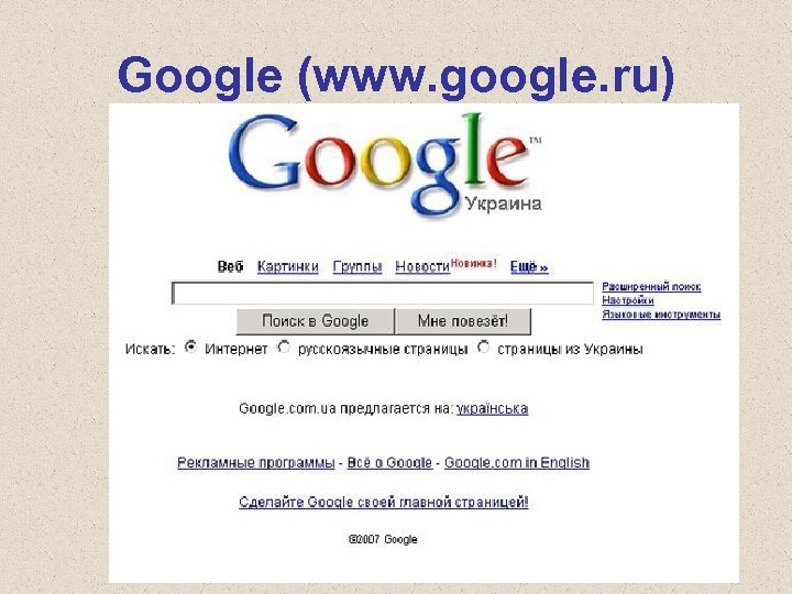 Google (www. google. ru) 