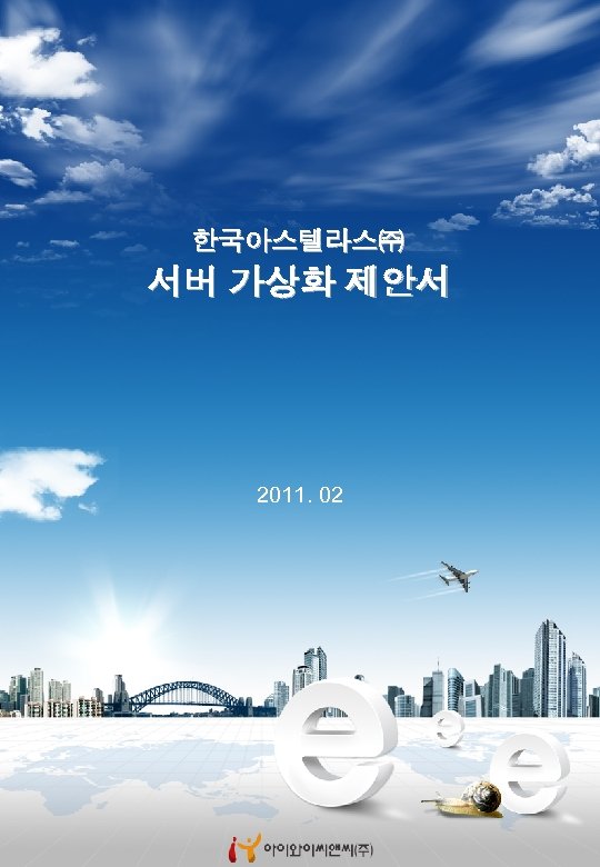 한국아스텔라스㈜ 서버 가상화 제안서 2011. 02 