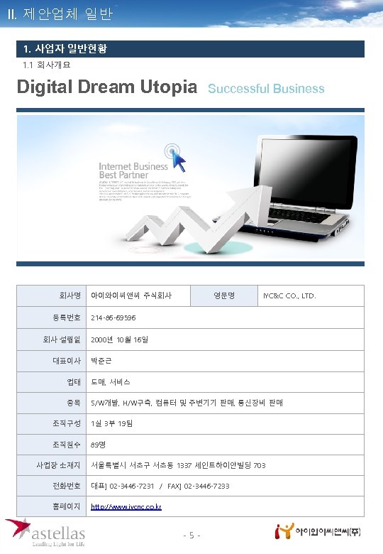 II. 제안업체 일반 1. 사업자 일반현황 1. 1 회사개요 Digital Dream Utopia Successful Business