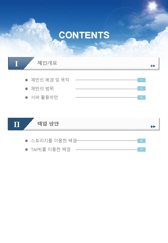 CONTENTS Ⅰ 제안개요 l 제안의 배경 및 목적 1 l 제안의 범위 3 l