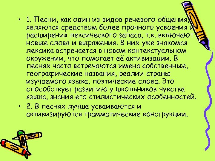  • 1. Песни, как один из видов речевого общения, являются средством более прочного