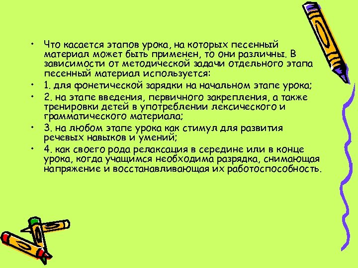  • Что касается этапов урока, на которых песенный материал может быть применен, то