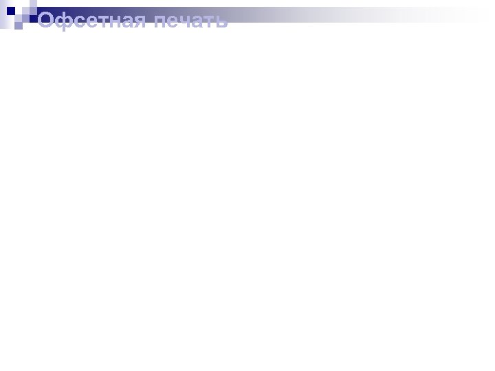 Офсетная печать 