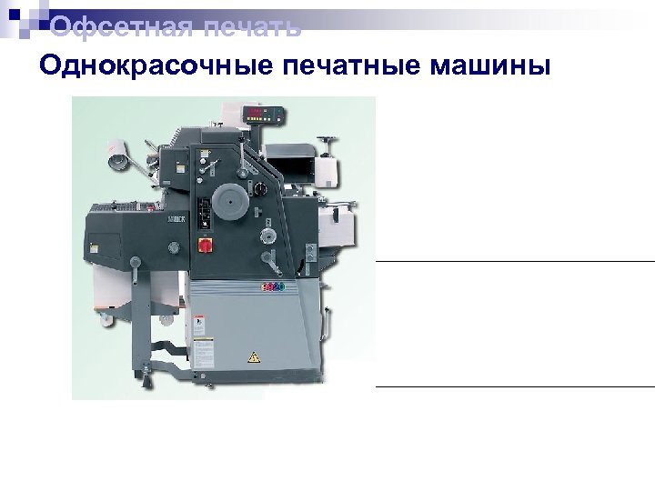 Офсетная печать Однокрасочные печатные машины 