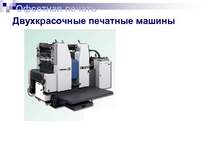 Офсетная печать Двухкрасочные печатные машины 