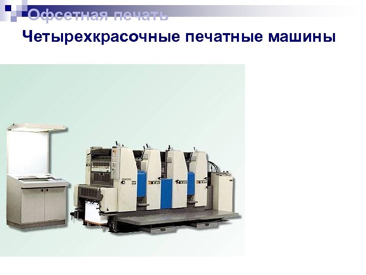Офсетная печать Четырехкрасочные печатные машины 