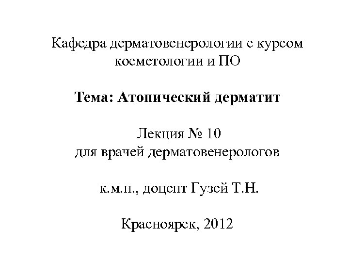 Кафедра дерматовенерологии с курсом косметологии и ПО Тема: Атопический дерматит Лекция № 10 для