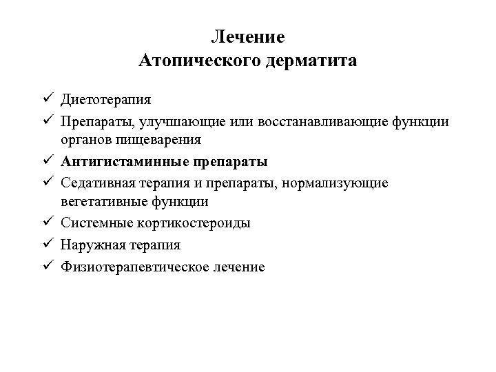 Лечение Атопического дерматита ü Диетотерапия ü Препараты, улучшающие или восстанавливающие функции органов пищеварения ü