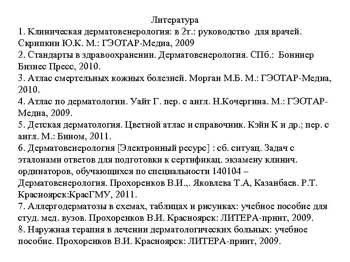 Литература 1. Клиническая дерматовенерология: в 2 т. : руководство для врачей. Скрипкин Ю. К.