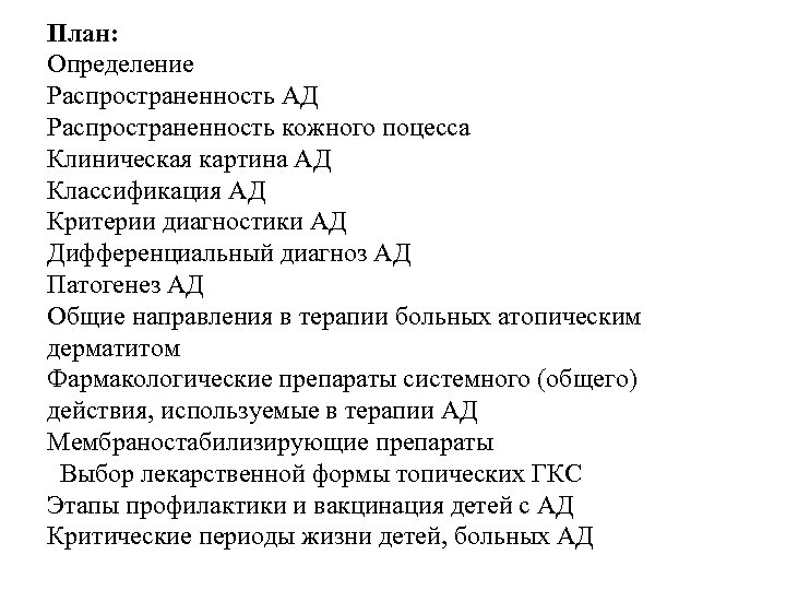 План: Определение Распространенность АД Распространенность кожного поцесса Клиническая картина АД Классификация АД Критерии диагностики