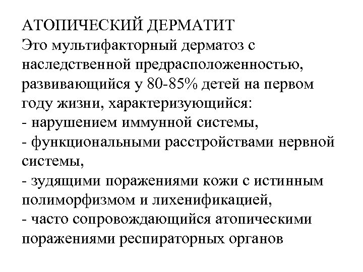 АТОПИЧЕСКИЙ ДЕРМАТИТ Это мультифакторный дерматоз с наследственной предрасположенностью, развивающийся у 80 -85% детей на