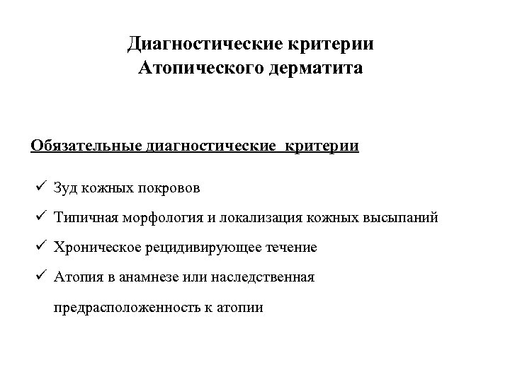 Диагностические критерии Атопического дерматита Обязательные диагностические критерии ü Зуд кожных покровов ü Типичная морфология