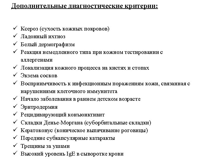 Дополнительные диагностические критерии: ü ü ü ü Ксероз (сухость кожных покровов) Ладонный ихтиоз Белый