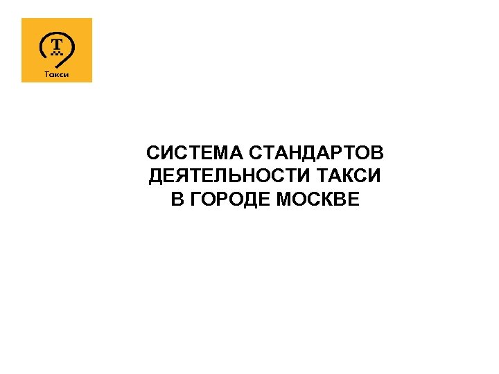 СИСТЕМА СТАНДАРТОВ ДЕЯТЕЛЬНОСТИ ТАКСИ В ГОРОДЕ МОСКВЕ 