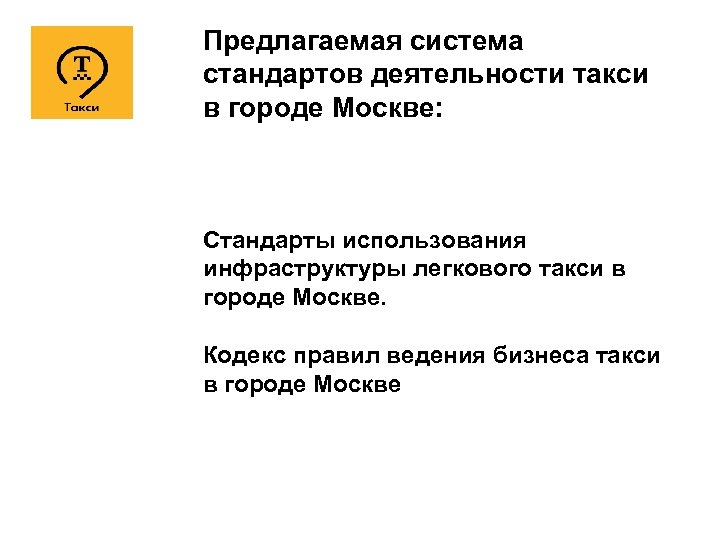 Предлагаемая система стандартов деятельности такси в городе Москве: Стандарты использования инфраструктуры легкового такси в