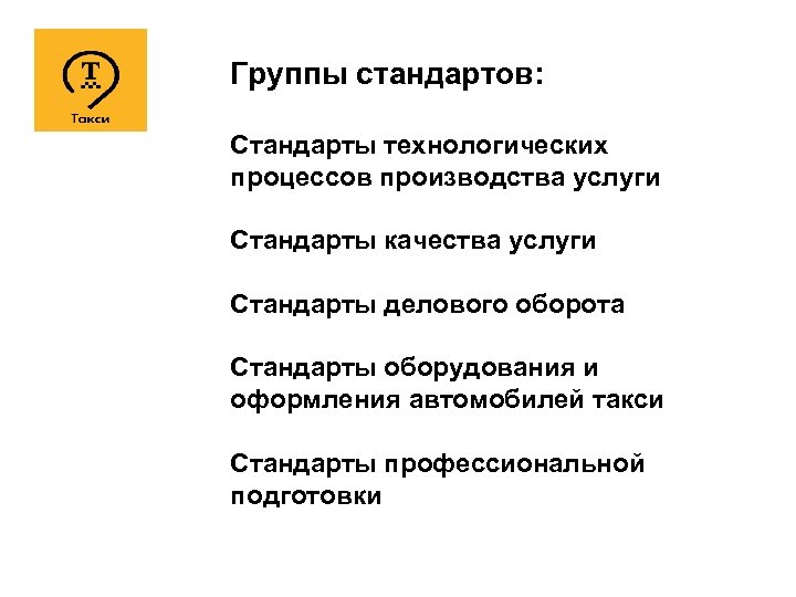 Группы стандартов: Стандарты технологических процессов производства услуги Стандарты качества услуги Стандарты делового оборота Стандарты