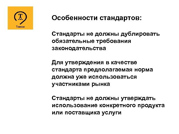 Особенности стандартов: Стандарты не должны дублировать обязательные требования законодательства Для утверждения в качестве стандарта