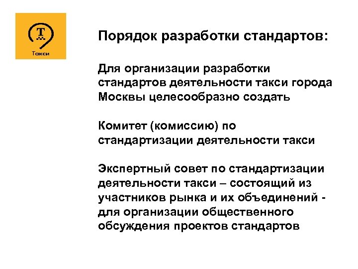 Порядок разработки стандартов: Для организации разработки стандартов деятельности такси города Москвы целесообразно создать Комитет