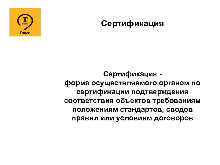 Сертификация - форма осуществляемого органом по сертификации подтверждения соответствия объектов требованиям положениям стандартов, сводов