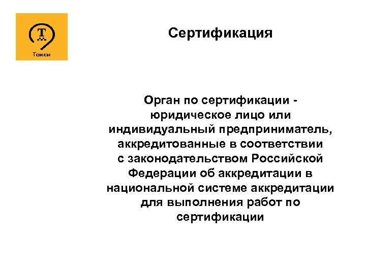 Сертификация Орган по сертификации - юридическое лицо или индивидуальный предприниматель, аккредитованные в соответствии с
