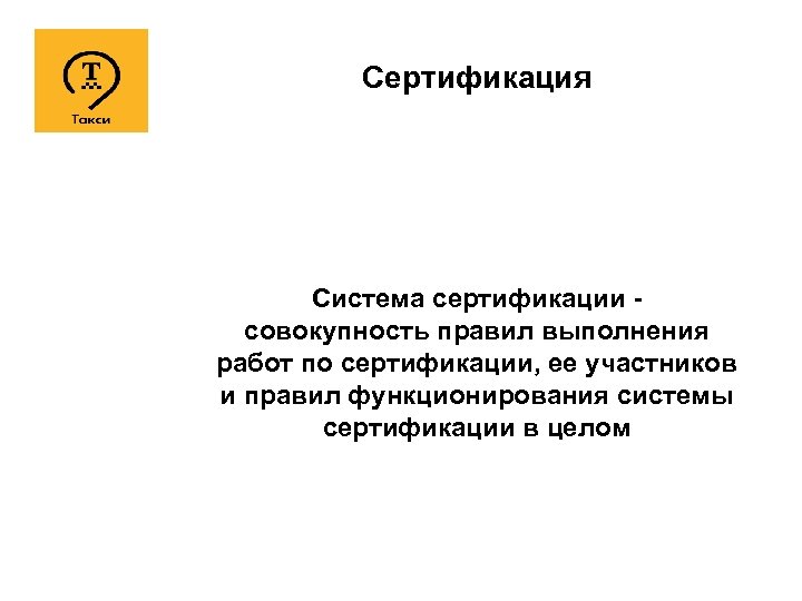 Сертификация Система сертификации - совокупность правил выполнения работ по сертификации, ее участников и правил