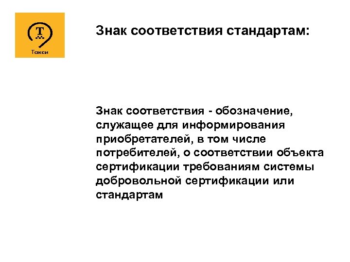 Знак соответствия стандартам: Знак соответствия - обозначение, служащее для информирования приобретателей, в том числе