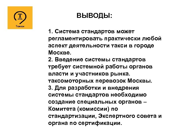  ВЫВОДЫ: 1. Система стандартов может регламентировать практически любой аспект деятельности такси в городе