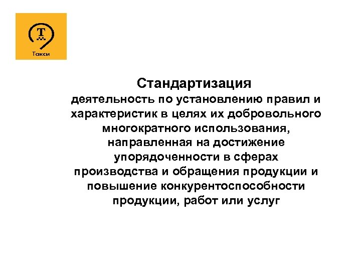Стандартизация деятельность по установлению правил и характеристик в целях их добровольного многократного использования, направленная